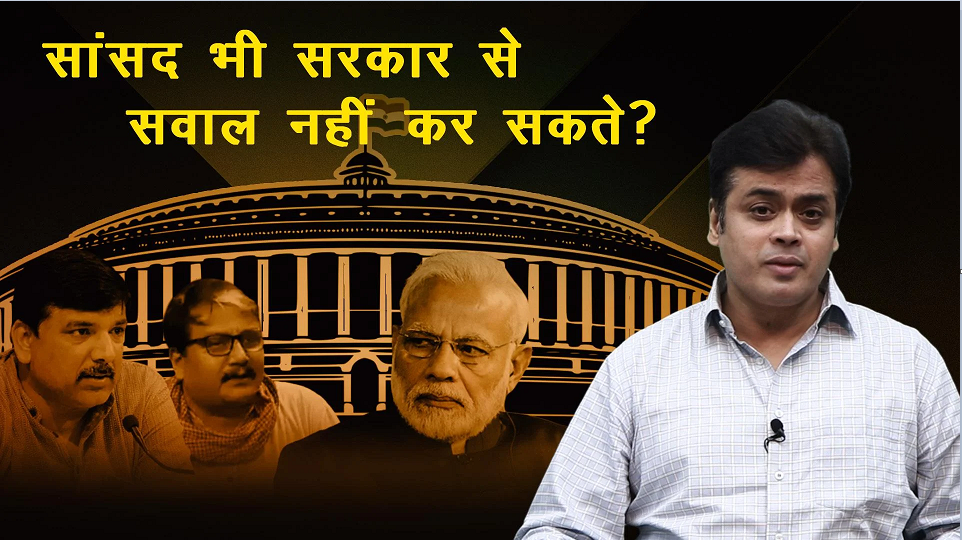  हाय डेमोक्रेसी! सांसद भी मोदी सरकार से सवाल नहीं कर सकते ?