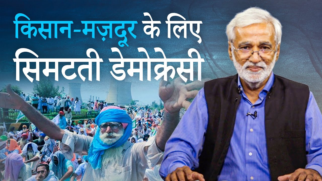 किसान-मज़दूर के लिए सिमटती डेमोक्रेसी