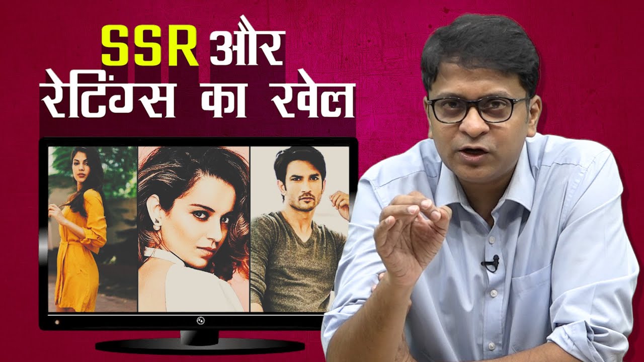 कैसे SSR केस ने मदद की गोदी मीडिया की रेटिंग्स बटोरने में