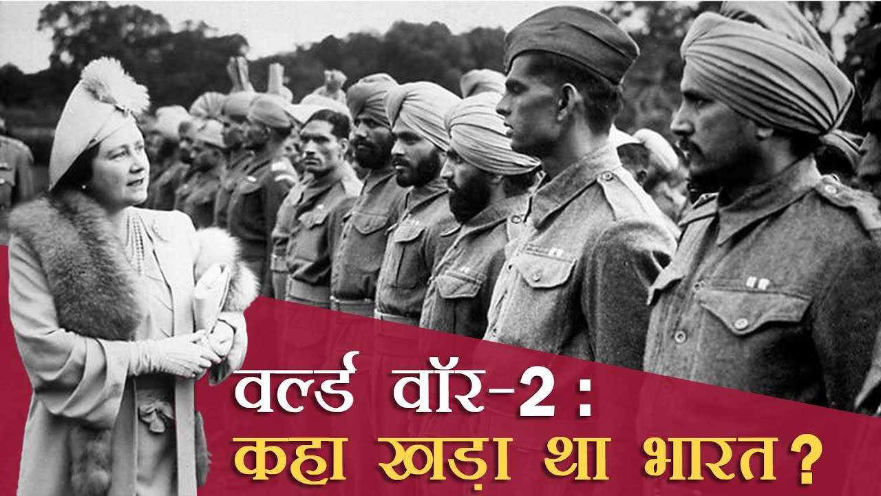 वर्ल्ड वॉर-2 : कहा खड़ा था भारत?