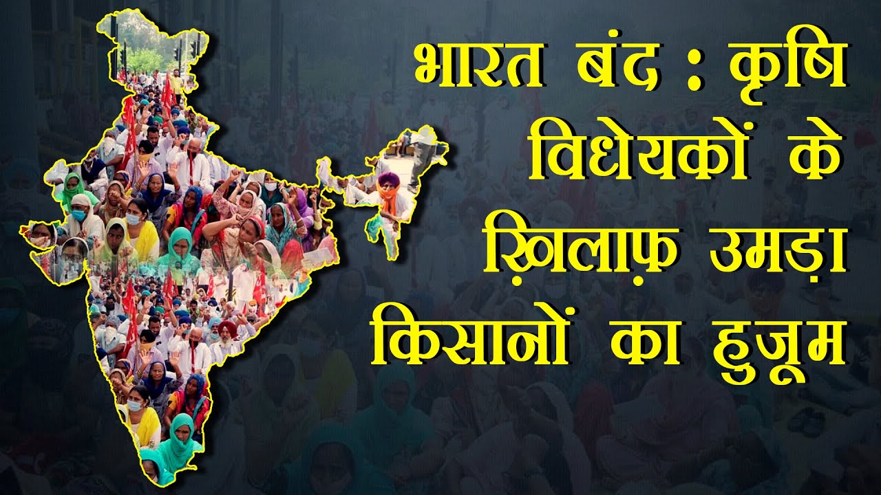 भारत बंद 