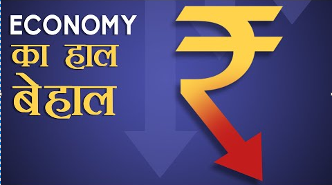 अर्थव्यवस्था की हालत इतनी ख़राब क्यों?