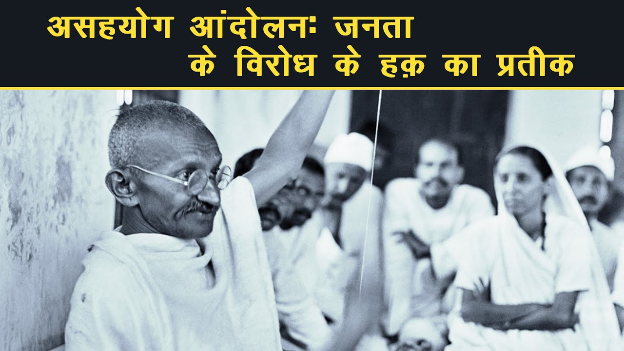 असहयोग आंदोलन