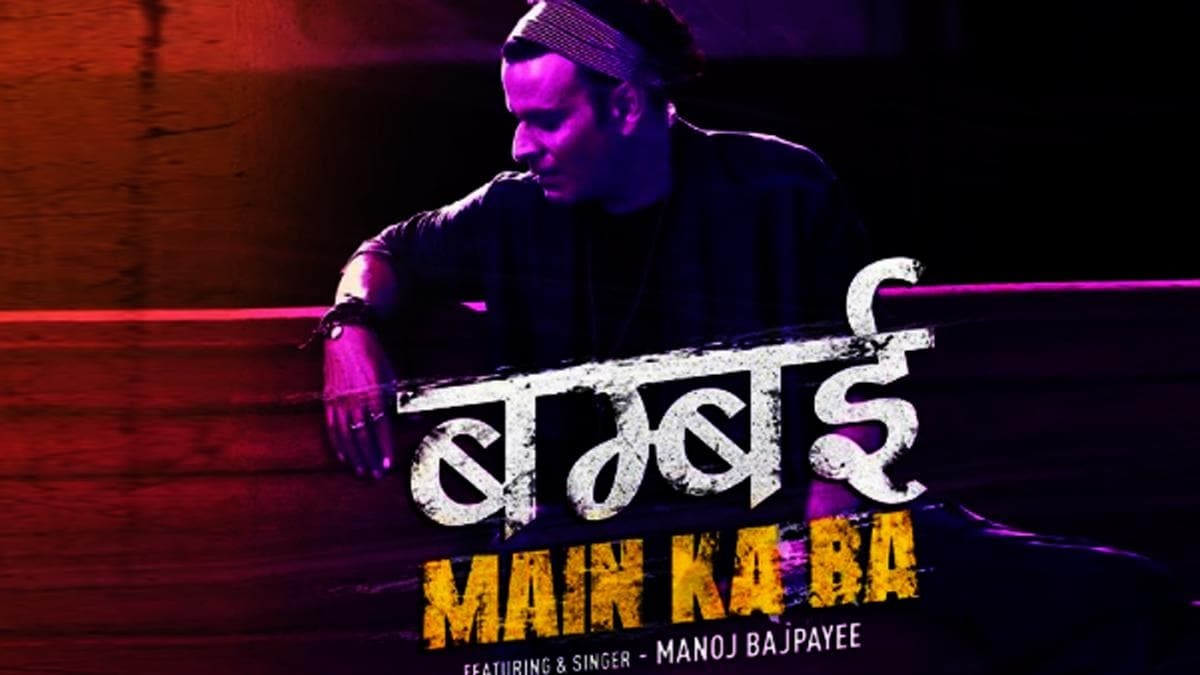 बम्बई में का बा