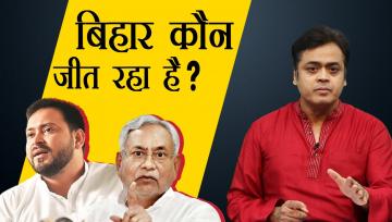 बिहार चुनाव - चुनावी रेस में कौन है आगे ?