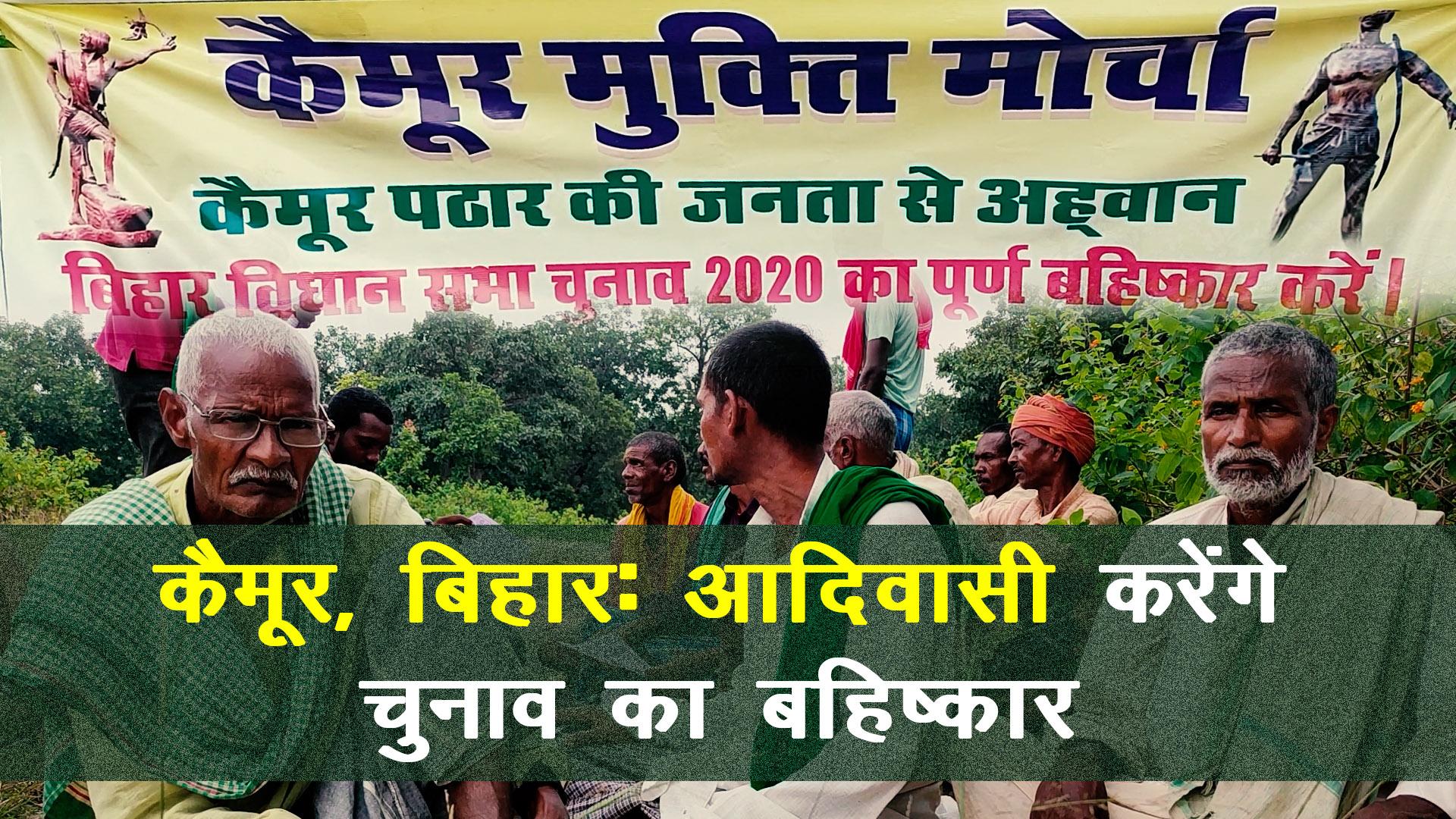  बिहार चुनाव: टाइगर रिज़र्व प्रस्ताव के ख़िलाफ़ कैमूर के आदिवासी करेंगे चुनाव का बहिष्कार