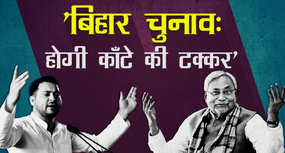 बिहार चुनाव