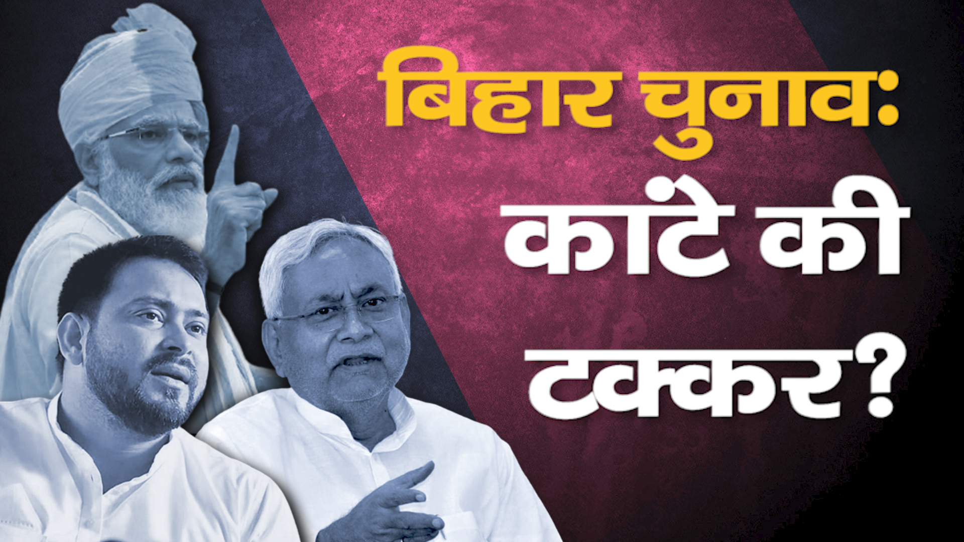 बिहार चुनाव