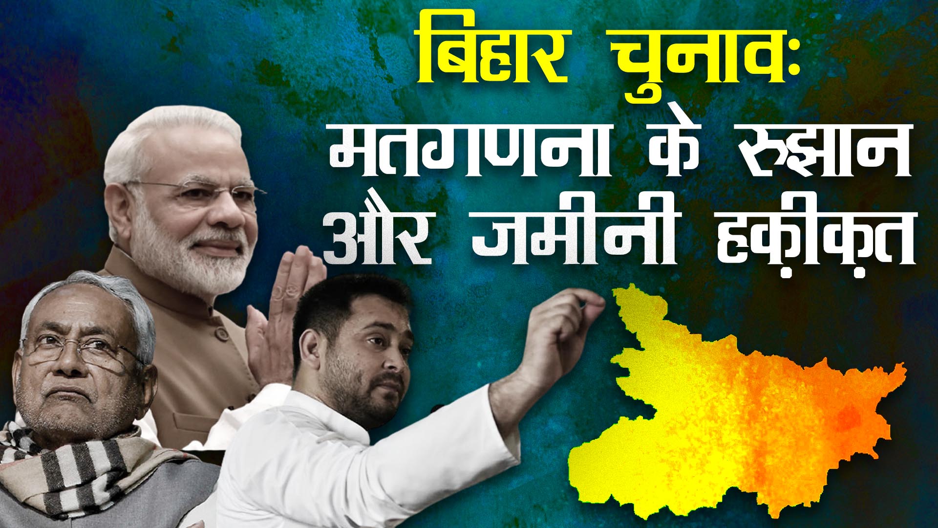 बिहार चुनाव