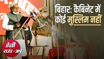 नीतीश का मंत्रिमंडल, अमित शाह की 'गुपकर गैंग' टिप्पणी और अन्य