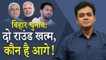  बिहार चुनाव: दो राउंड खत्म, अर्नब की गिरफ़्तारी के मायने