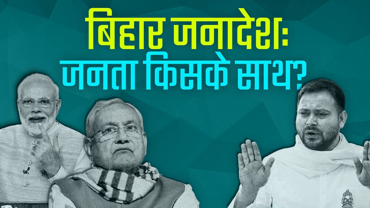 बिहार चुनाव