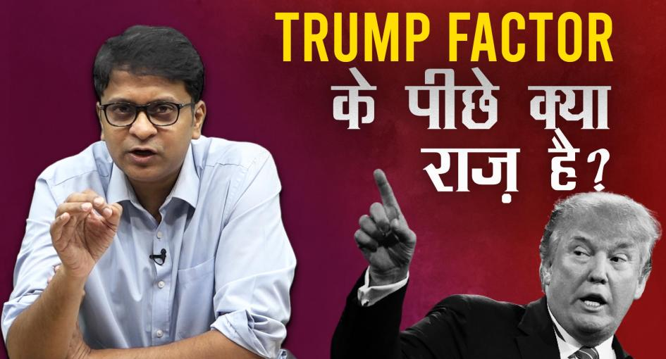 ट्रम्प