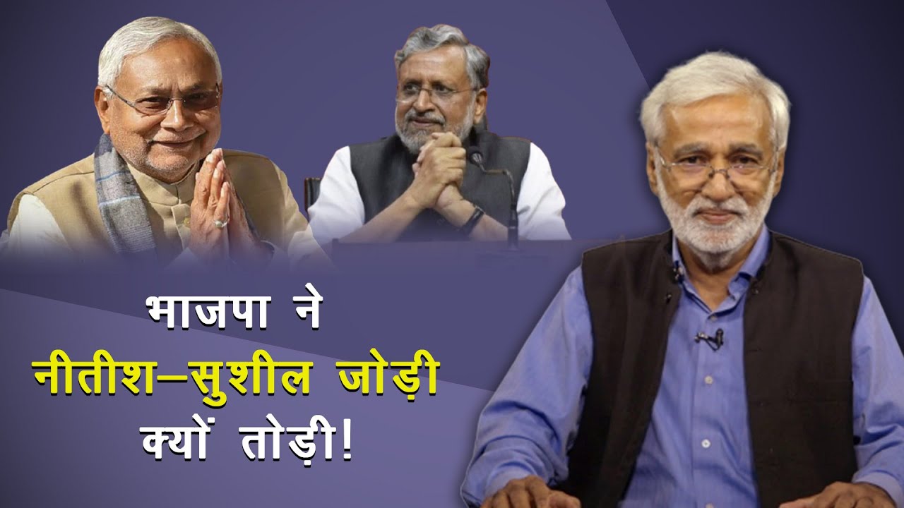भाजपा ने नीतीश-सुशील जोड़ी क्यों तोड़ी!