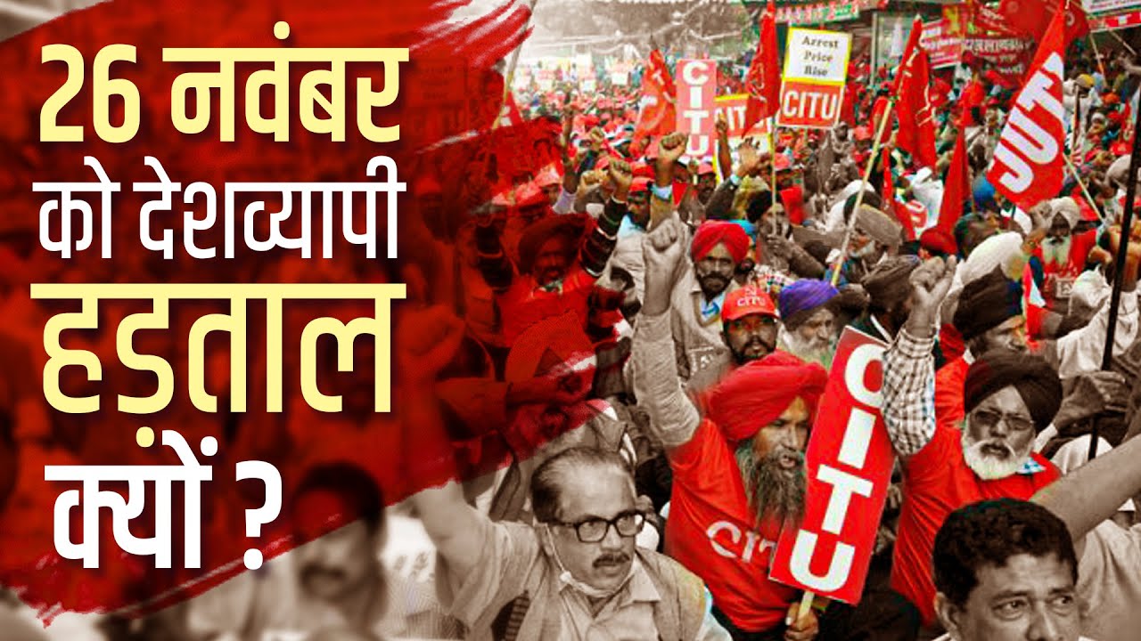  मज़दूर संगठन 