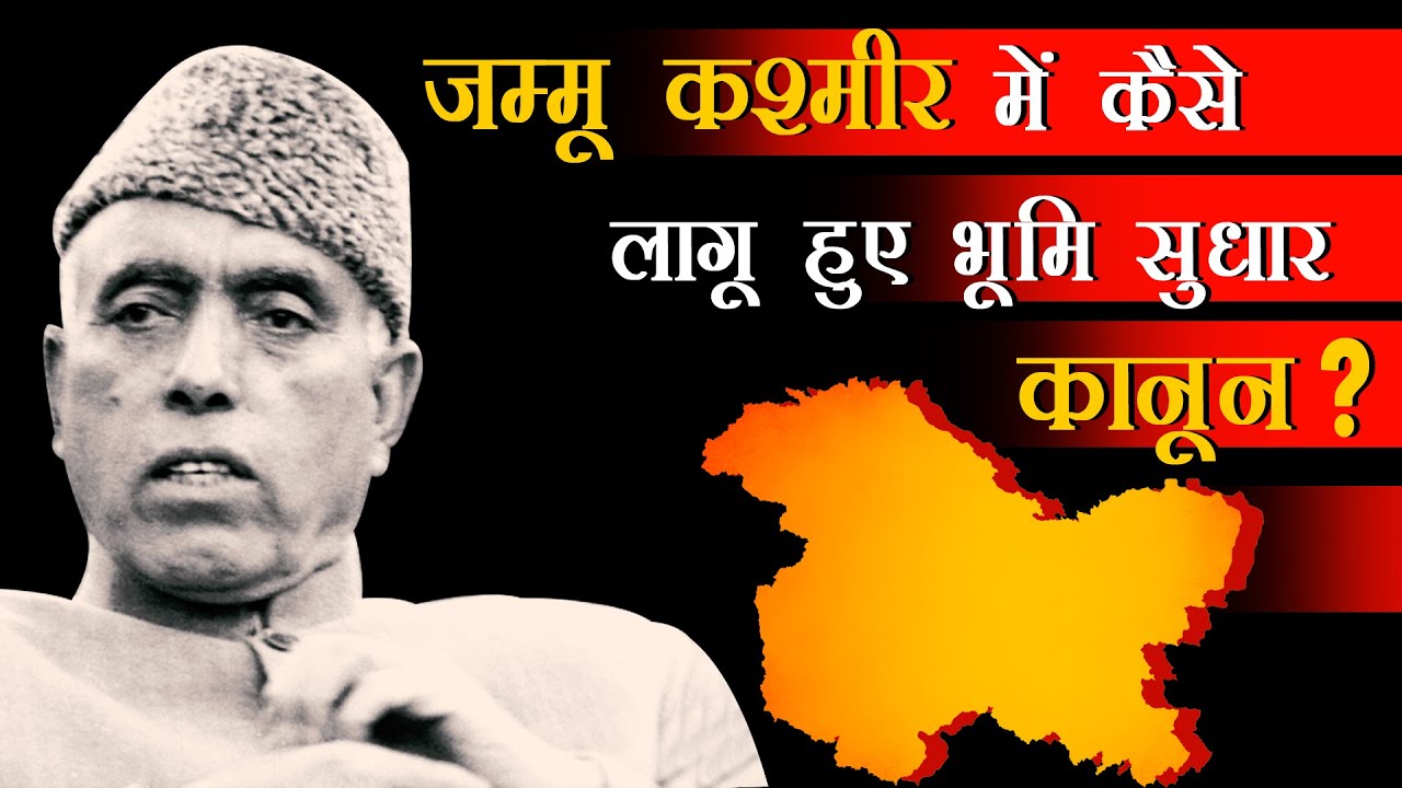 जम्मू कश्मीर के भूमि सुधार कानून किस तरह से भारत के अन्य राज्यों से अलग?
