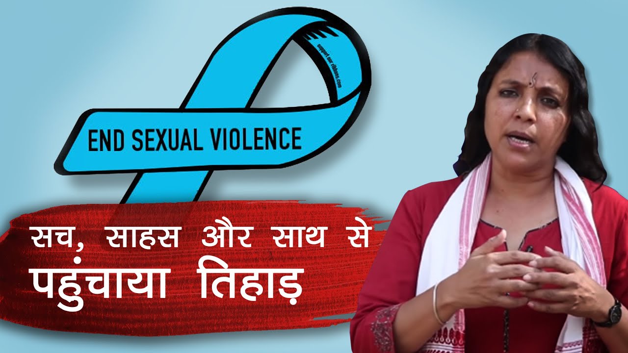 खोज ख़बर: यौन हिंसा से लड़ती भिड़ती जीत रहीं लड़कियां