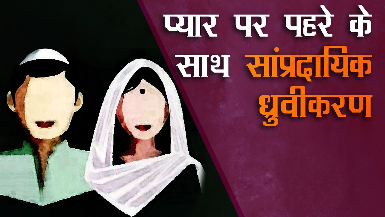 लव जिहाद