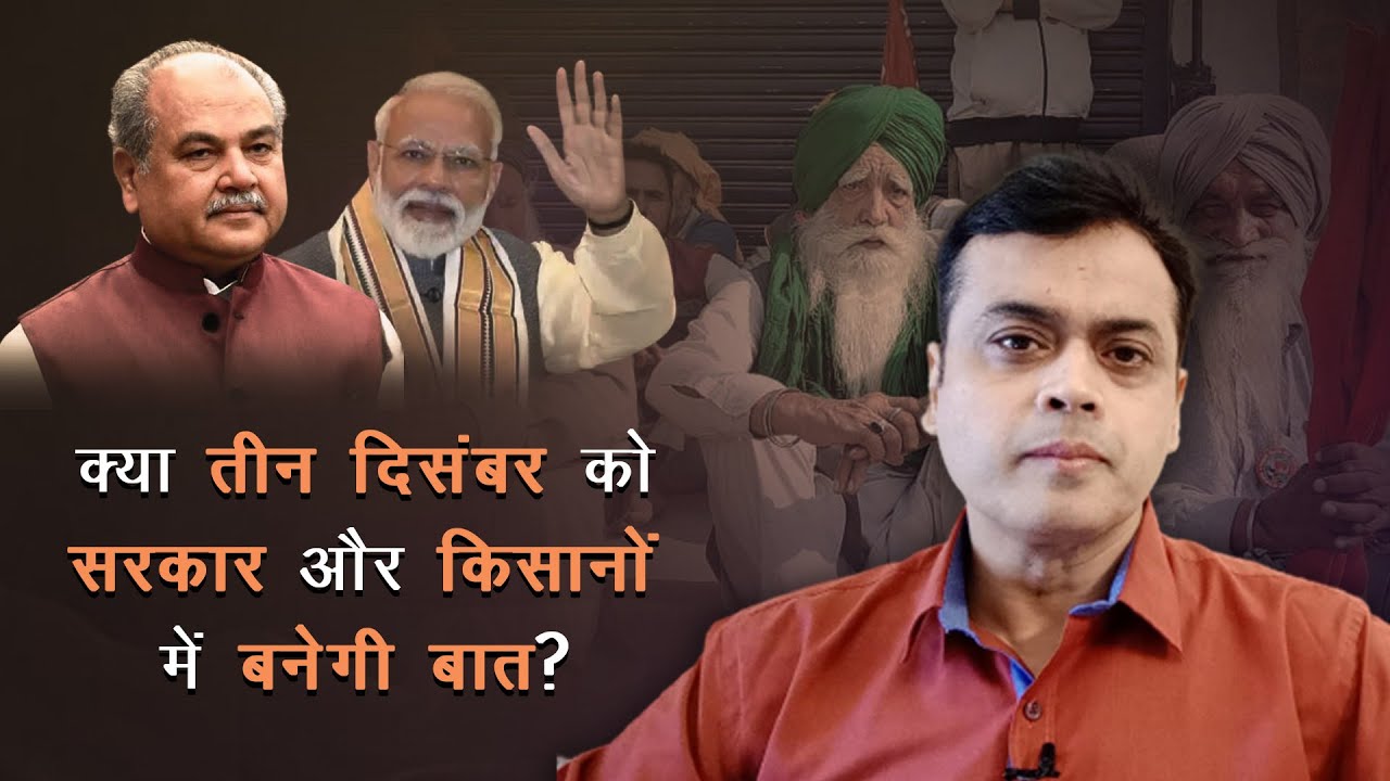 क्या तीन दिसंबर को सरकार और किसानों में बनेगी बात ? सरकार क्यों अड़ी?