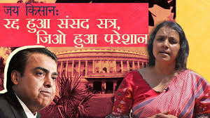 खोज ख़बर: जय किसान: रद्द हुआ संसद सत्र, जिओ हुआ परेशान