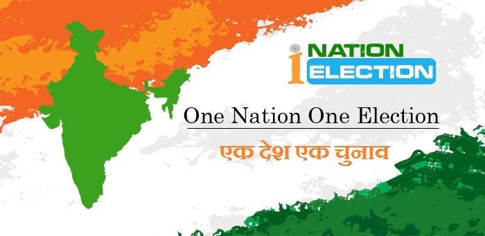 फिर अलापा जा रहा है 'एक देश-एक चुनाव’ का बेसुरा राग
