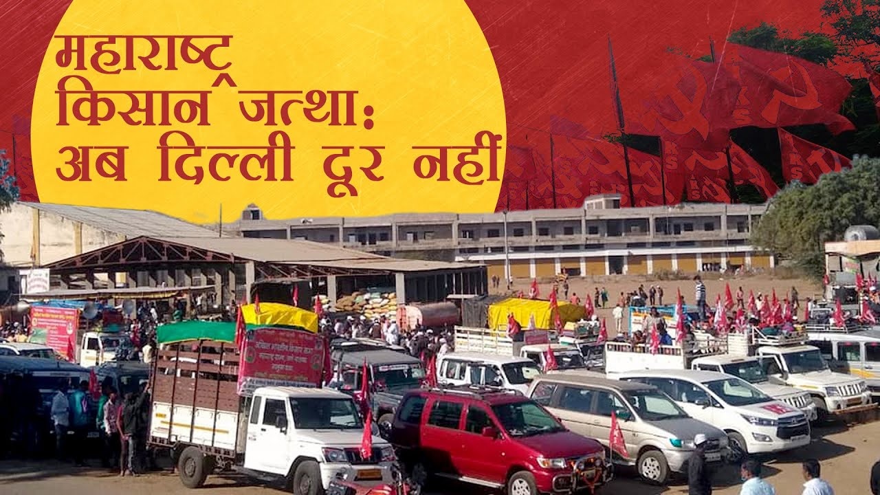 महाराष्ट्र किसान जत्था: दिल्ली की तरफ बढ़ा एक कदम और