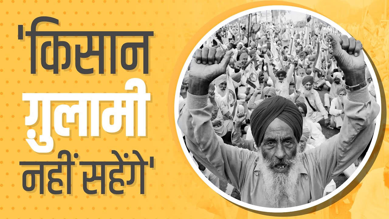 'किसान ग़ुलामी नहीं सहेंगे'