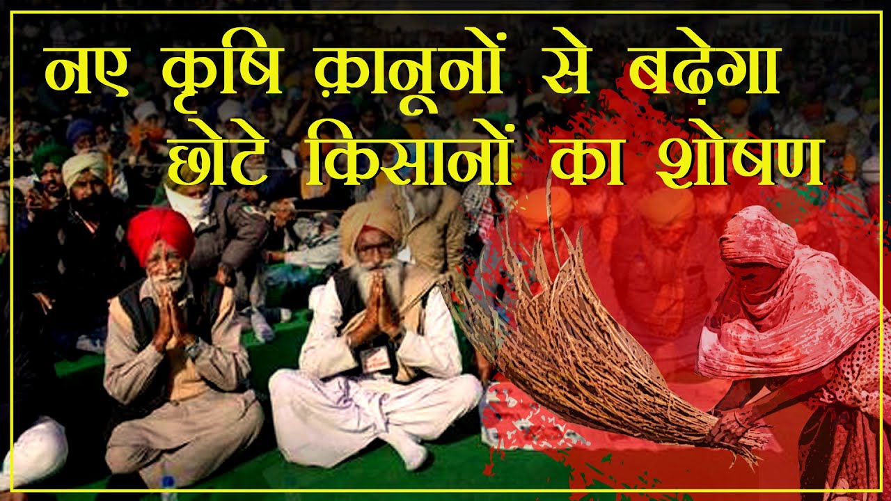 नए कृषि क़ानूनों से बढ़ेगा छोटे किसानों का शोषण
