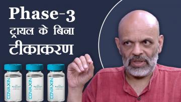 क्या तीसरे चरण के परीक्षणों के बिना टीके सुरक्षित हैं?