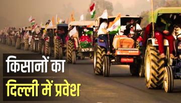 किसानों का दिल्ली में प्रवेश