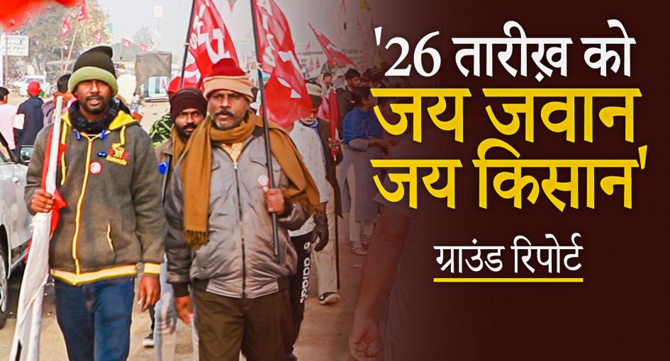 26 जनवरी परेड: एक तरफ़ जवान और एक तरफ़ किसान