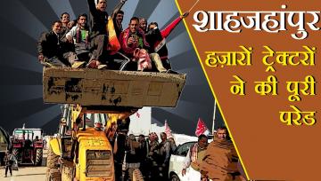 शाहजहांपुर: अनगिनत ट्रैक्टरों में सवार लोगों ने लिया परेड में हिस्सा