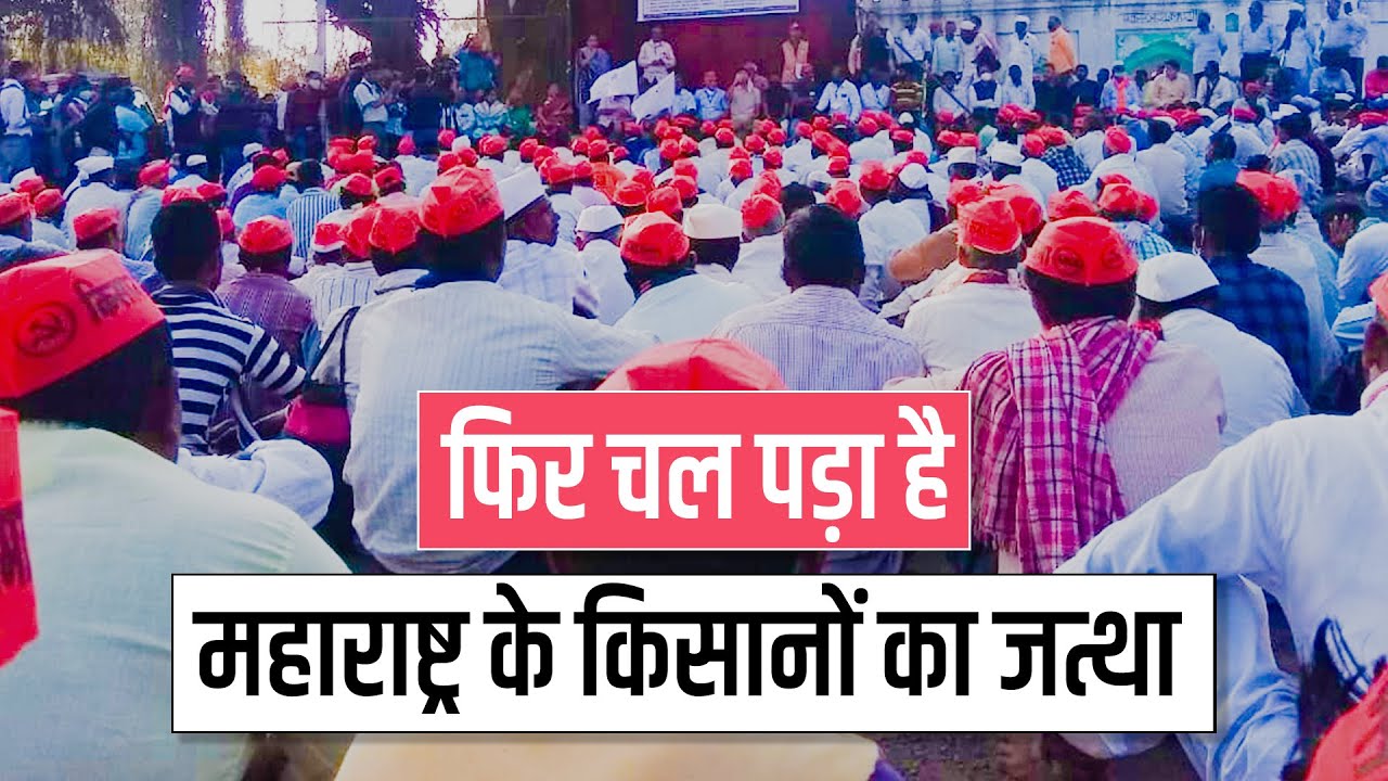 फिर चल पड़ा है महाराष्ट्र के किसानों का जत्था
