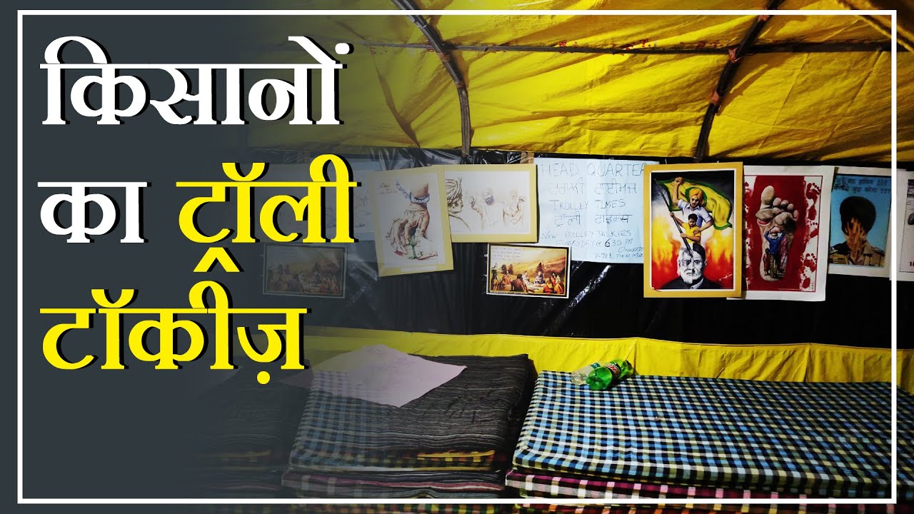 किसान आंदोलन : ट्रॉली टाइम्स के बाद अब ट्रॉली टॉकीज़