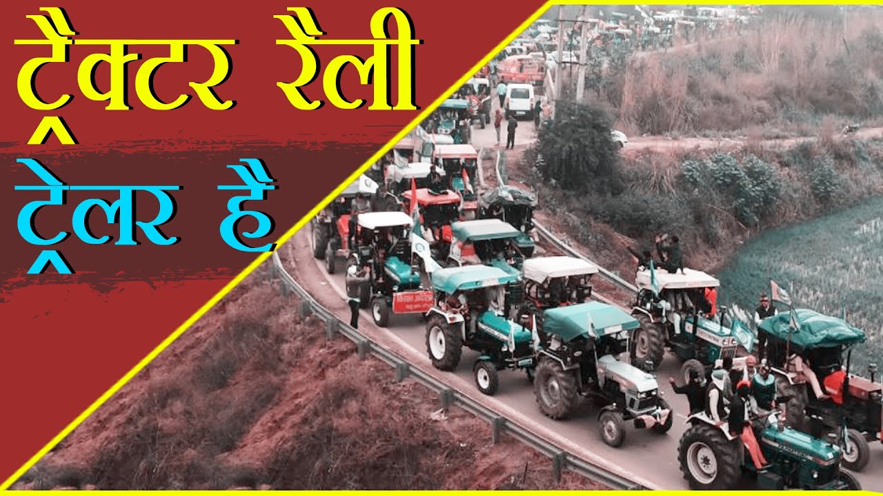 किसान ट्रैक्टर रैली