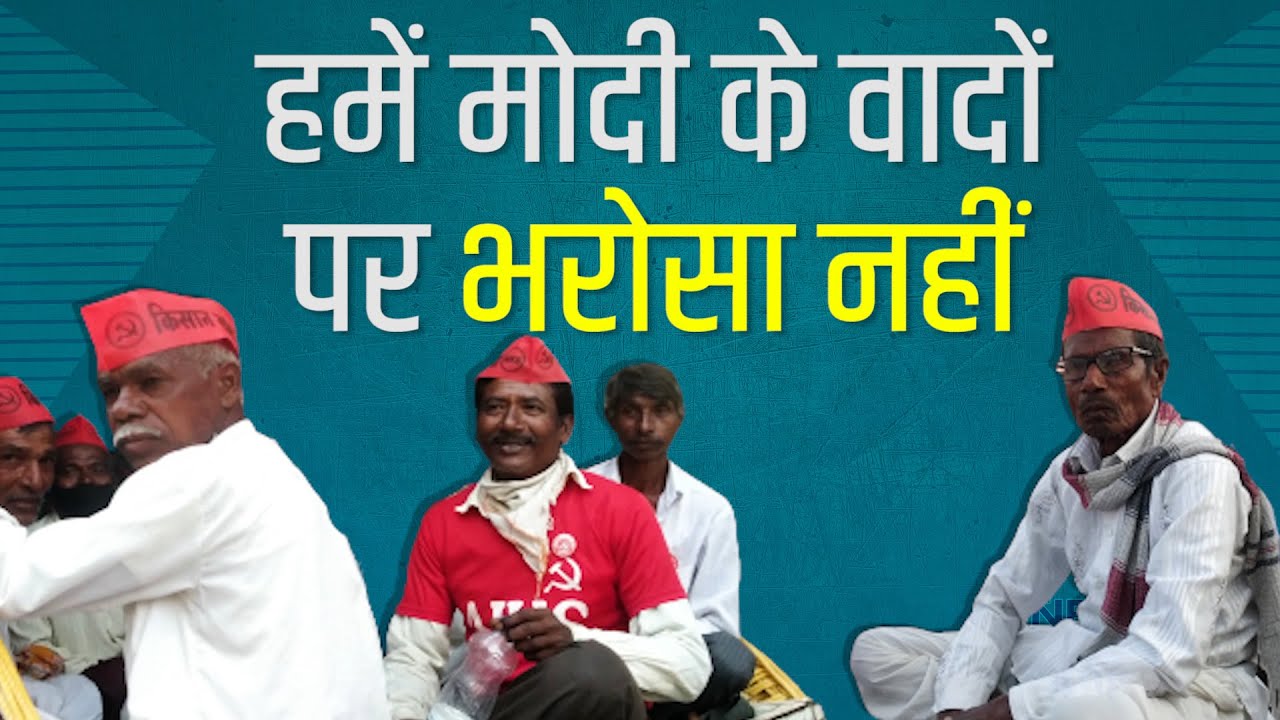 क्यों महाराष्ट्र के किसानों को प्रधानमंत्री पर भरोसा नहीं ?