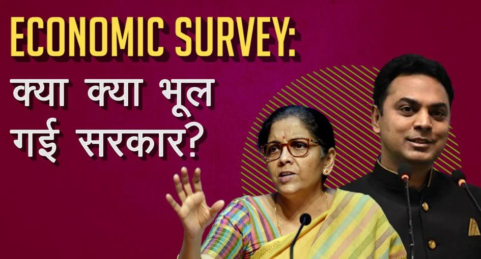 आर्थिक सर्वे 2021: क्या सरकार ने अहम पहलुओं को छिपाया है?
