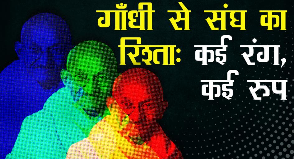 चौरी-चौरा कांड से गाँधीजी को गायब करने का क्या मतलब