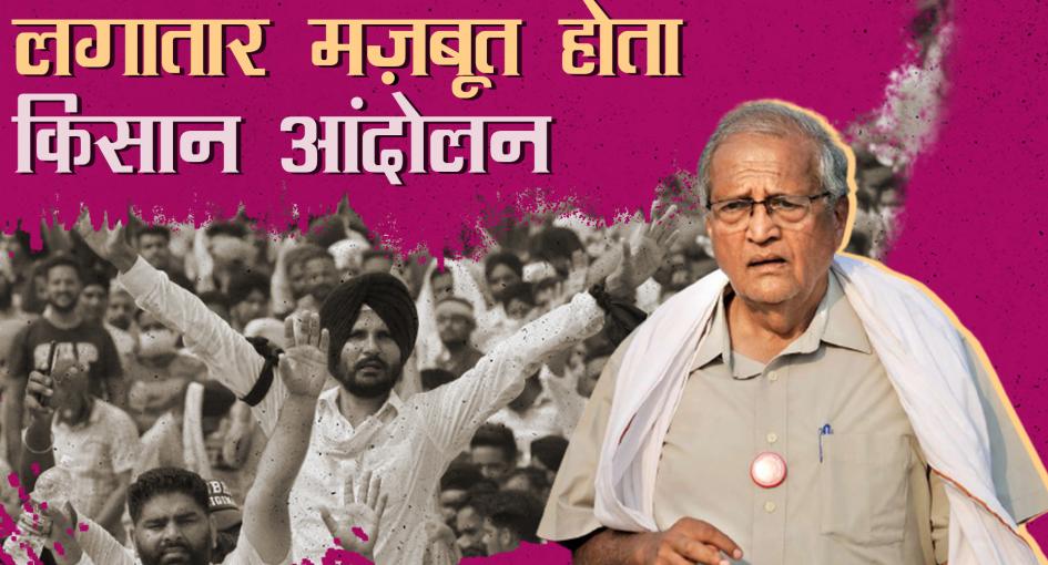किसान आंदोलन: गहरी होती मज़दूर-किसान एकता