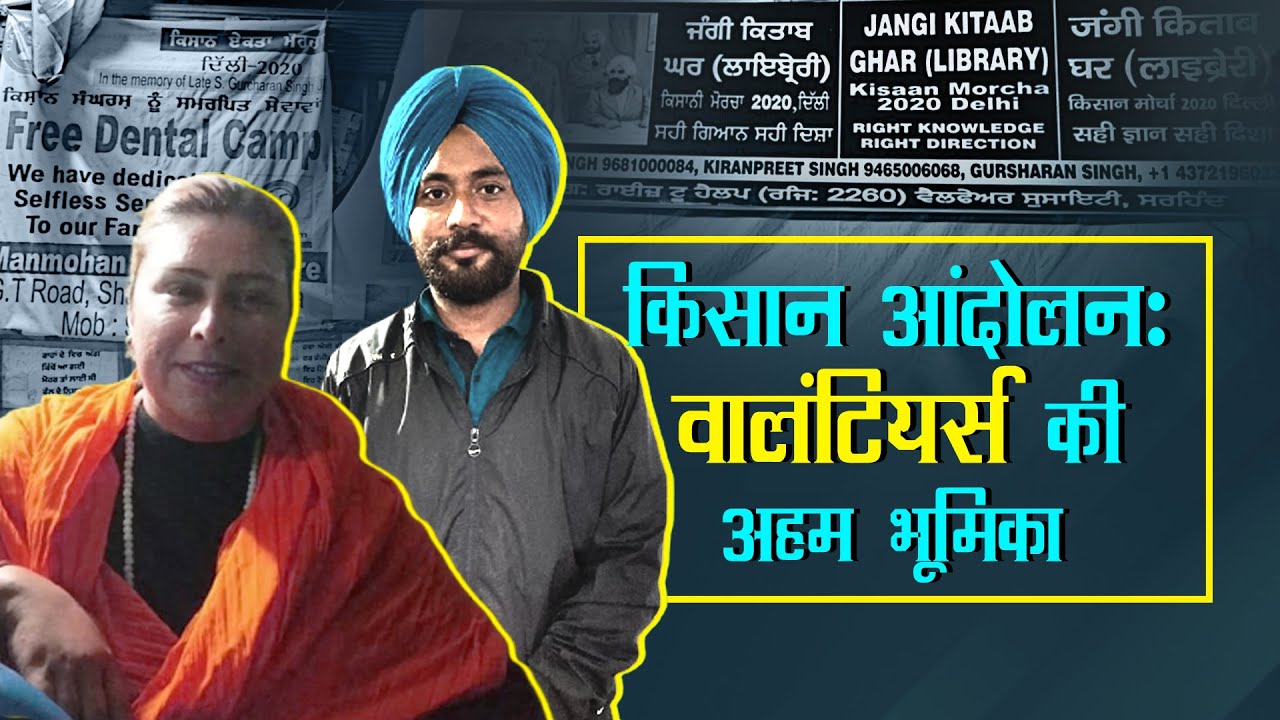 अब ये जन आंदोलन बन चुका है: सिंघु पर वॉलंटियर्स