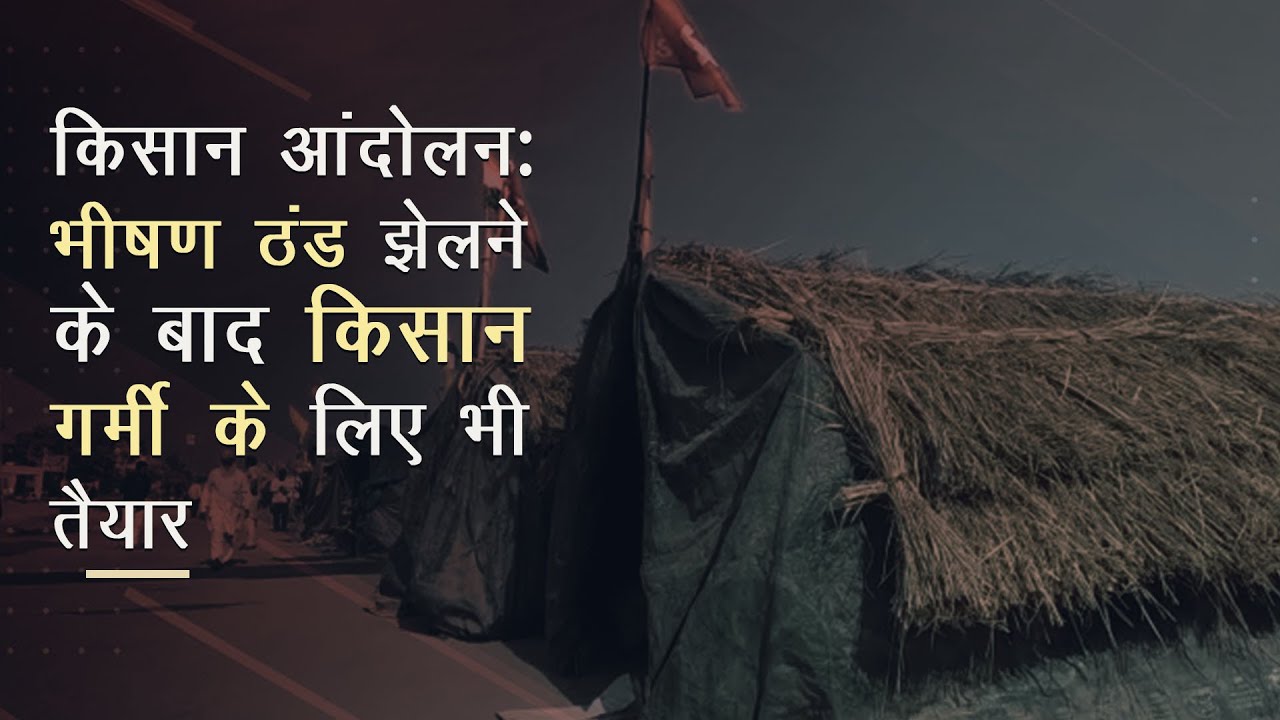 किसान आंदोलन : किसानों के हौसले बुलंद , आंदोलन का बदलती तस्वीर