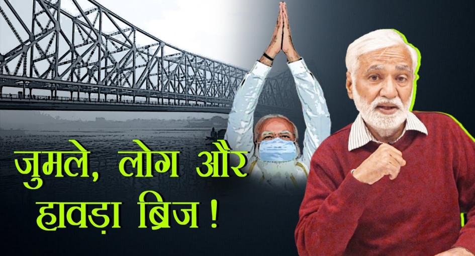 'जयश्रीराम और खेला होबे' नारों के बीच लोगों की चिंता छिनता रोज़गार!
