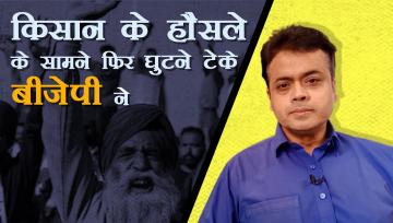 किसान के हौसले के सामने फिर घुटने टेके बीजेपी ने?