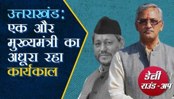  उत्तराखंड में तीरथ सिंह रावत बने मुख्यमंत्री, हरियाणा में बीजेपी के ख़िलाफ़ अविश्वास प्रस्ताव