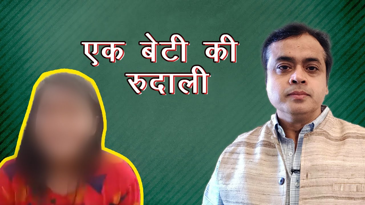 एक बेटी की रुदाली