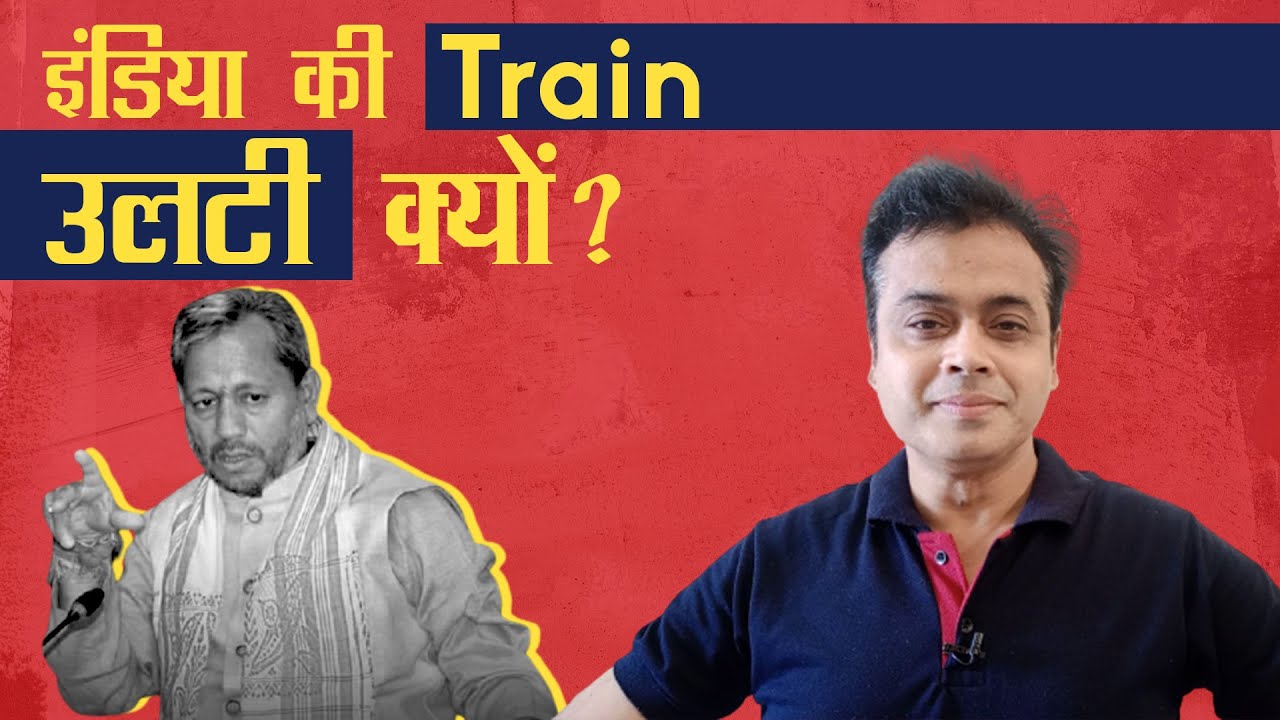 आखिर हमारे देश की ट्रेन क्यों गलत पटरी पर जा रही है?