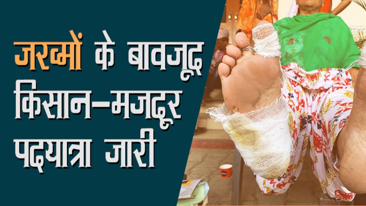 किसान-मज़दूर पदयात्रा: पैर ज़ख़्मी, हौसला नहीं!