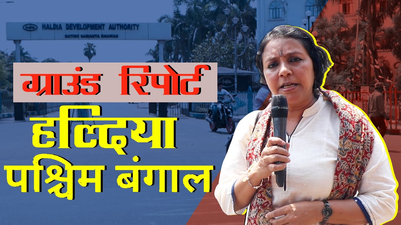 पश्चिम बंगाल चुनाव: क्या कह रही है हल्दिया की जनता?