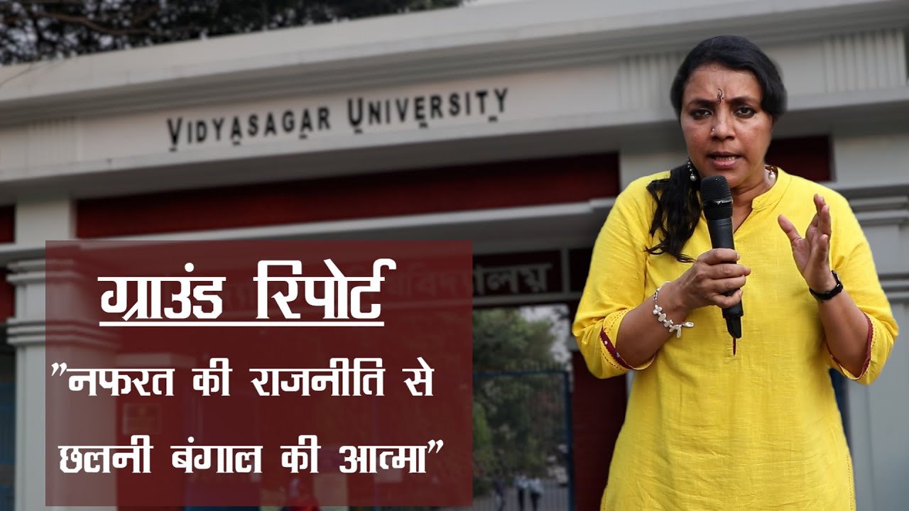 विद्यासागर विश्वविद्यालय के अध्यापक सांझा संस्कृति और वैज्ञानिक सोच को बचाने के पक्ष में
