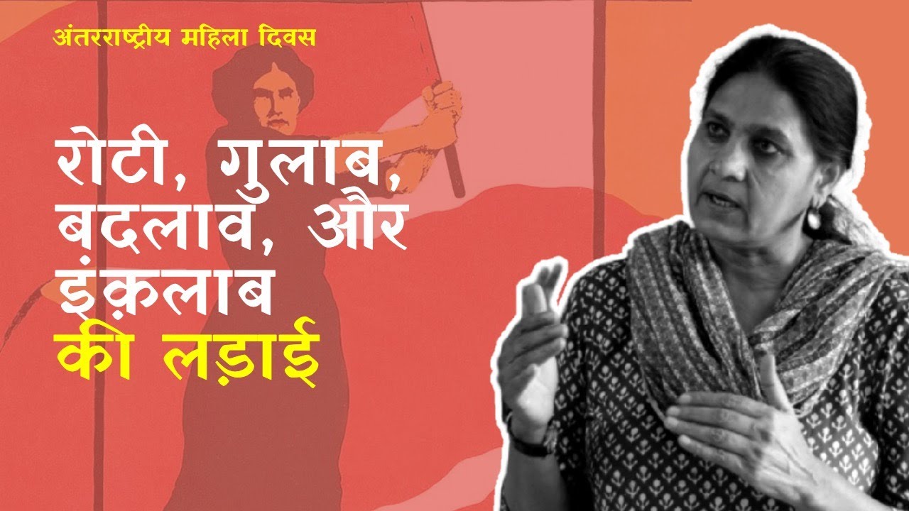 अंतर्राष्ट्रीय महिला दिवस के मौक़े पर जगमती सांगवान से बातचीत